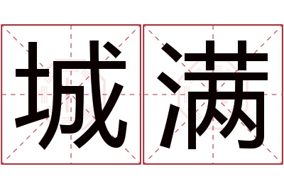 城满名字寓意