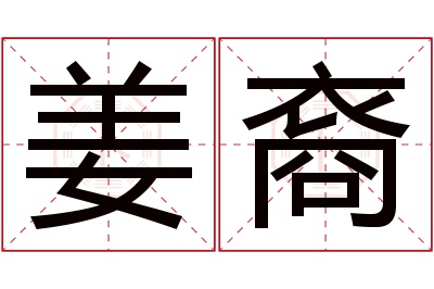 姜裔名字寓意 姜裔名字寓意