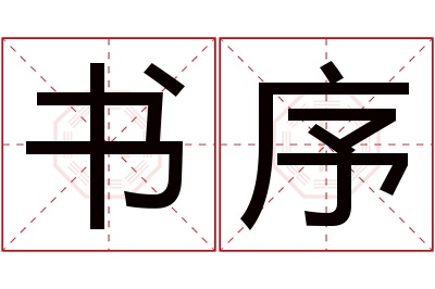 书序名字寓意