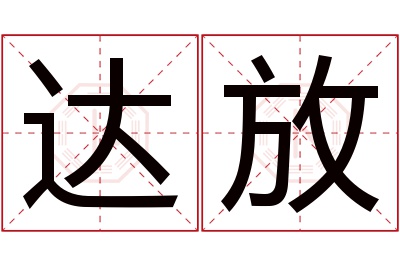 达放名字寓意 达放名字寓意