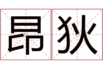 昂狄名字寓意 昂狄名字寓意