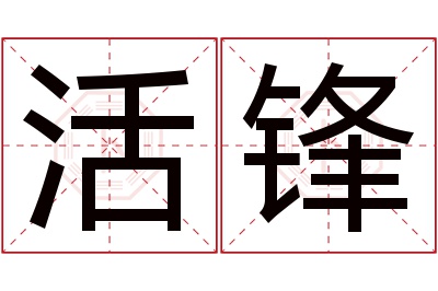 活锋名字寓意 活锋名字寓意