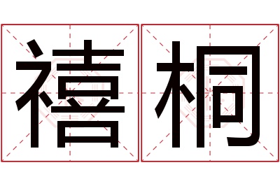 禧桐名字寓意