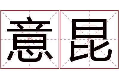 意昆名字寓意 意昆名字寓意