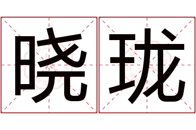 晓珑名字寓意 晓珑名字寓意