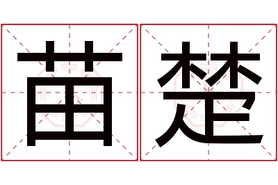 苗楚名字寓意 苗楚名字寓意