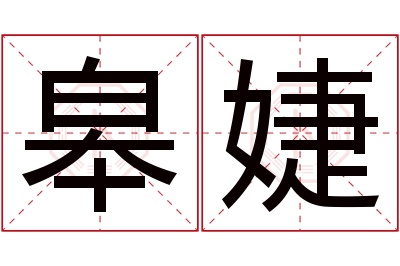 皋婕名字寓意