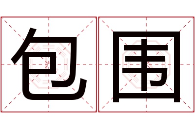 包围名字寓意