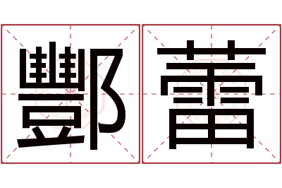 酆蕾名字寓意