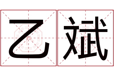 乙斌名字寓意 乙斌名字寓意