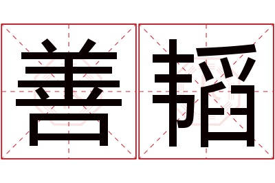 善韬名字寓意