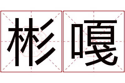 彬嘎名字寓意
