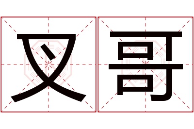 叉哥名字寓意 叉哥名字寓意