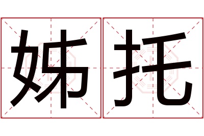 姊托名字寓意 姊托名字寓意