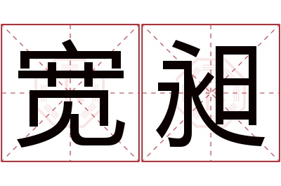 宽昶名字寓意 宽昶名字寓意