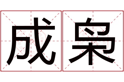 成枭名字寓意 成枭名字寓意