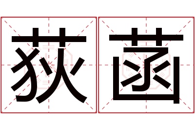 荻菡名字寓意 荻菡名字寓意