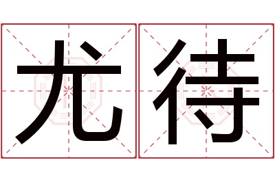 尤待名字寓意
