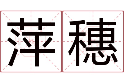 萍穗名字寓意 萍穗名字寓意