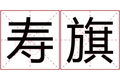 寿旗名字寓意 寿旗名字寓意