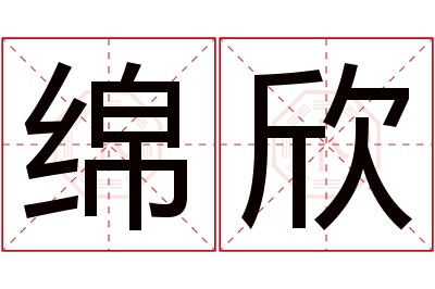绵欣名字寓意
