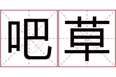 吧草名字寓意 吧草名字寓意