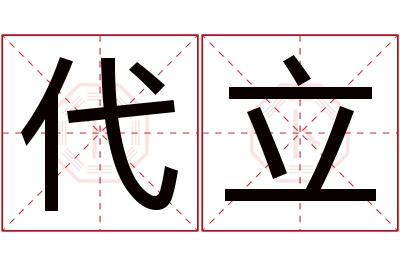 代立名字寓意 代立名字寓意
