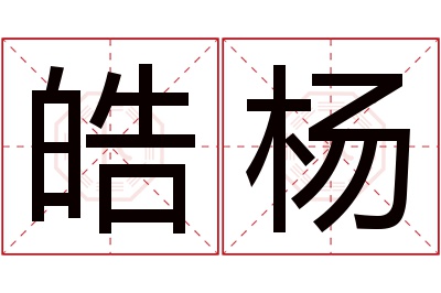 皓杨名字寓意