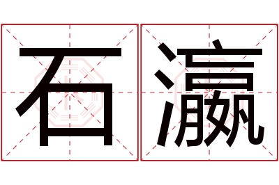 石瀛名字寓意 石瀛名字寓意
