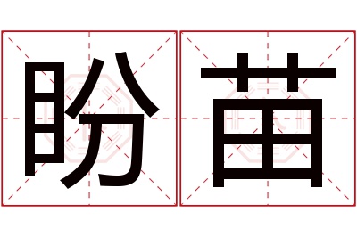 盼苗名字寓意