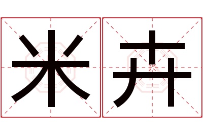 米卉名字寓意