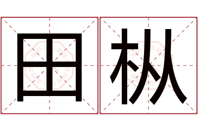 田枞名字寓意 田枞名字寓意