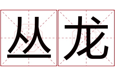 丛龙名字寓意 丛龙名字寓意