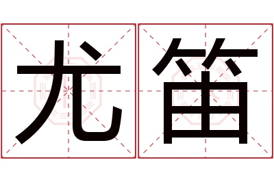 尤笛名字寓意