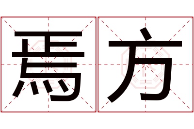 焉方名字寓意