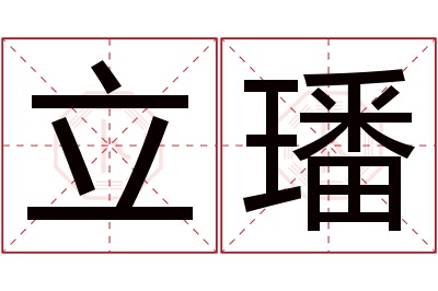 立璠名字寓意