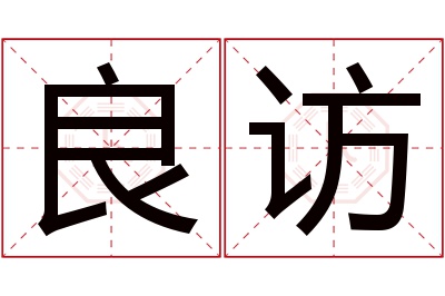 良访名字寓意 良访名字寓意