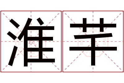 淮芊名字寓意 淮芊名字寓意
