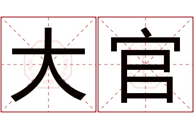 大官名字寓意 大官名字寓意