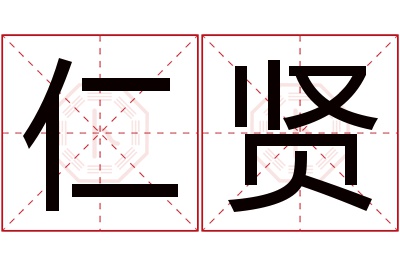 仁贤名字寓意 仁贤名字寓意