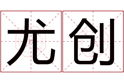 尤创名字寓意