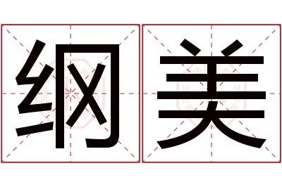 纲美名字寓意