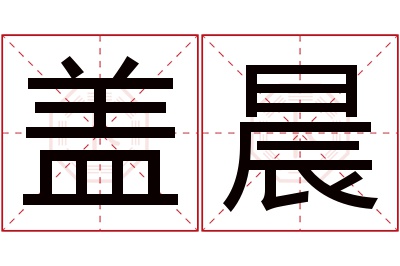 盖晨名字寓意 盖晨名字寓意