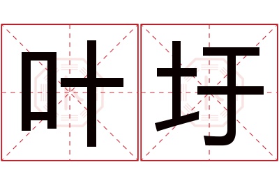 叶圩名字寓意 叶圩名字寓意