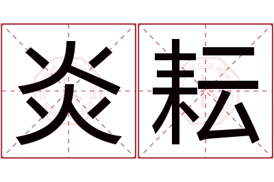 炎耘名字寓意 炎耘名字寓意