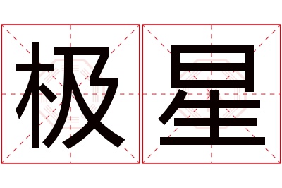 极星名字寓意 极星名字寓意
