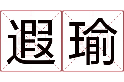 遐瑜名字寓意