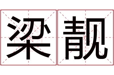 梁靓名字寓意 梁靓名字寓意