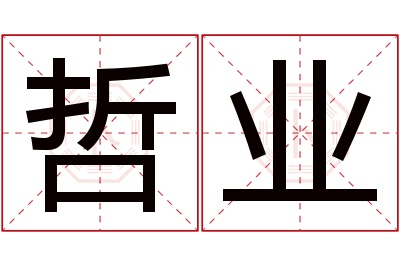 哲业名字寓意