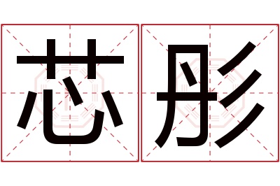 芯彤名字寓意